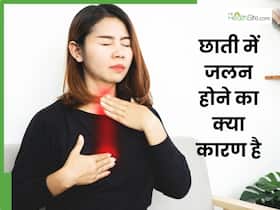 छाती में जलन होने पर क्या करें? 3 उपाय देंगे इस समस्या से राहत
