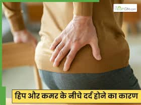 हिप्स में दर्द होने के क्या कारण हैं? कूल्हों में दर्द होना हो सकता है इन 5 बीमारियों का लक्षण हिप्स में दर्द होने के क्या कारण हैं? कूल्हों में दर्द होना हो सकता है इन 5 बीमारियों का लक्षण