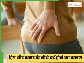 हिप्स में दर्द होने के क्या कारण हैं? कूल्हों में दर्द होना हो सकता है इन 5 बीमारियों का लक्षण
