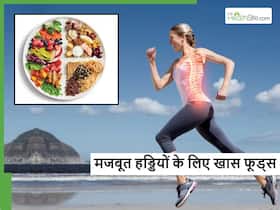 बूढ़े होने के बाद भी हड्डियां नहीं पड़ेंगी कमजोर, बस डाइट में आज ही शामिल कर लें ये 5 फूड्स