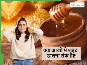 आंख में शहद डालने के फायदे या नुकसान? एक्सपर्ट ने दी सही जानकारी