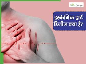 क्या है इस्केमिक हार्ट डिजीज? जानिए इसके लक्षण और कारण क्या है इस्केमिक हार्ट डिजीज? जानिए इसके लक्षण और कारण