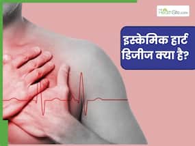 क्या है इस्केमिक हार्ट डिजीज? जानिए इसके लक्षण और कारण क्या है इस्केमिक हार्ट डिजीज? जानिए इसके लक्षण और कारण