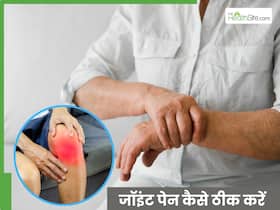 जोड़ों का दर्द करने के लिए कौन सी एक्सरसाइज करें?