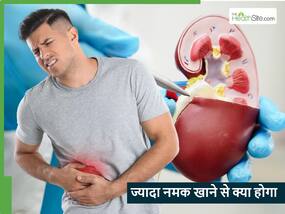 ज्यादा नमक खाने से हार्ट अटैक समेत बढ़ सकता है इन 5 बीमारियों का खतरा