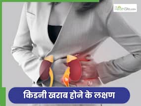 किडनी खराब होने पर नजर आते हैं ये 5 लक्षण, जानें क्यों खराब होती है किडनी की सेहत किडनी खराब होने पर नजर आते हैं ये 5 लक्षण, जानें क्यों खराब होती है किडनी की सेहत