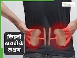 किडनी खराबी के इन संकेतों को न करें नजरअंदाज, इन बीमारियों का हो सकते हैं कारण