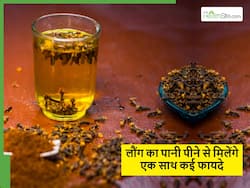 रोजाना खाली पेट पिएं लोंग का पानी, शरीर से खत्म हो जाएंगी ये 5 बीमारियां