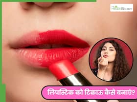 होंठों से बार-बार क्यों छूट जाती है लिपस्टिक? इसके पीछे हो सकते हैं 5 हेल्थ कारण