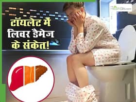 सुबह टॉयलेट में दिख रहे ये 5 लक्षण हो सकते हैं Liver Damage का इशारा, जान ले सकती है इग्नोर करने की गलती सुबह टॉयलेट में दिख रहे ये 5 लक्षण हो सकते हैं Liver Damage का इशारा, जान ले सकती है इग्नोर करने की गलती