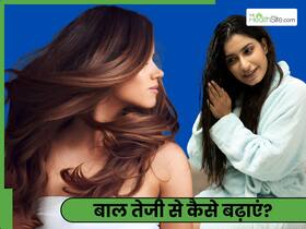 तेजी से बाल बढ़ाने के लिए क्या करें? जानें 2 नुस्खे जो देंगे लंबी-घनी जुल्फें तेजी से बाल बढ़ाने के लिए क्या करें? जानें 2 नुस्खे जो देंगे लंबी-घनी जुल्फें