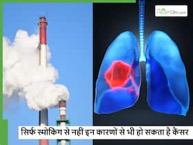 स्मोकिंग करने से ही नहीं बल्कि इन 5 कारणों से भी तेजी से बढ़ता है, लंग कैंसर का खतरा स्मोकिंग करने से ही नहीं बल्कि इन 5 कारणों से भी तेजी से बढ़ता है, लंग कैंसर का खतरा