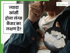 क्या ज्यादा खांसी होना लंग्स कैंसर की पहचान है? जानें फेफड़ों के कैंसर की पहचान करने का तरीका क्या ज्यादा खांसी होना लंग्स कैंसर की पहचान है? जानें फेफड़ों के कैंसर की पहचान करने का तरीका