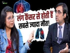 सिगरेट ना पीने वालों को लंग कैसर का सबसे ज्यादा खतरा! जानें कैसे?