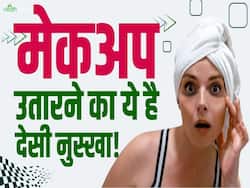 मेकअप उतारने के लिए घर में रखीं इन देसी चीजों का करें इस्तेमाल!