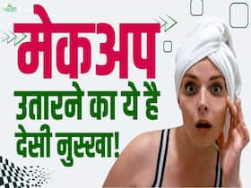 मेकअप उतारने के लिए घर में रखीं इन देसी चीजों का करें इस्तेमाल! मेकअप उतारने के लिए घर में रखीं इन देसी चीजों का करें इस्तेमाल!