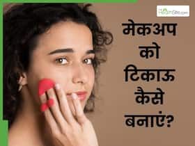 नहीं छुटेगा चेहरे से मेकअप, जानें वो 5 ट्रिक्स हर महिला को अपनानी चाहिए है