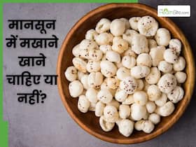 मानसून में मखाने खाने चाहिए या नहीं? मानसून में मखाने खाने चाहिए या नहीं?