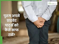 पुरुषों को प्राइवेट पार्ट की सफाई से जुड़ी किन बातों का ध्यान रखना चाहिए? ये 4 बातें हैं बहुत जरूरी