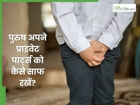 पुरुषों को प्राइवेट पार्ट की सफाई से जुड़ी किन बातों का ध्यान रखना चाहिए? ये 4 बातें हैं बहुत जरूरी पुरुषों को प्राइवेट पार्ट की सफाई से जुड़ी किन बातों का ध्यान रखना चाहिए? ये 4 बातें हैं बहुत जरूरी
