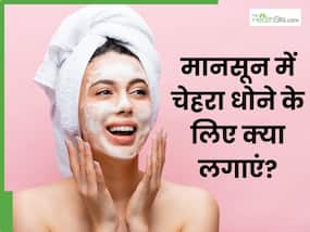 मानसून में चेहरा धोने के लिए क्या लगाएं? जानें 5 चीजें, जिनसे मिलेगी ग्लोइंग स्किन