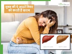 Liver Damage: सुबह के समय की ये 5 आदतें, जिनके कारण लिवर होने लगता है खराब