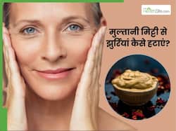 मुल्तानी मिट्टी से चेहरे की झुर्रियां कैसे हटाएं? जानें 5 तरीके, जिससे बुढ़ापा होगा कम