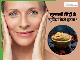 मुल्तानी मिट्टी से चेहरे की झुर्रियां कैसे हटाएं? जानें 5 तरीके, जिससे बुढ़ापा होगा कम
