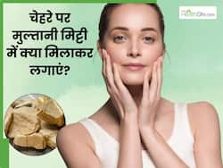 चेहरे पर मुल्तानी मिट्टी में क्या मिलाकर लगाएं? जानें 5 चीजें जिनसे बढ़ जाएगी त्वचा की चमक