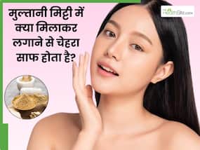मुल्तानी मिट्टी में क्या मिलाकर लगाने से चेहरा साफ होता है? जानें 5 चीजें जिनसे क्लीन हो जाएगी स्किन
