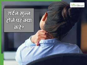 कुर्सी पर बैठे-बैठे गर्दन सुन्न हो जाती है तो करें 3 एक्सरसाइज, पहले जानें इसके 2 कारण कुर्सी पर बैठे-बैठे गर्दन सुन्न हो जाती है तो करें 3 एक्सरसाइज, पहले जानें इसके 2 कारण
