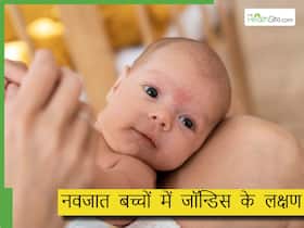 नवजात बच्चों को पीलिया क्यों होता है? डॉक्टर से जानें कारण और बच्चों की देखभाल के सही उपाय