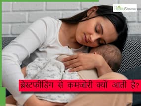 क्या ब्रेस्टफीडिंग कराने से मां के शरीर में कमजोरी बढ़ती है? जानिए क्या है डॉक्टर की राय