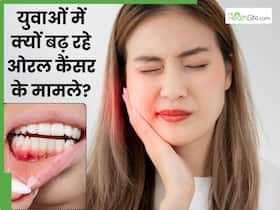 30–40 की उम्र में क्यों बढ़ रहा है युवाओं में ओरल कैंसर का खतरा? जानें इस बीमारी के लक्षण और कारण