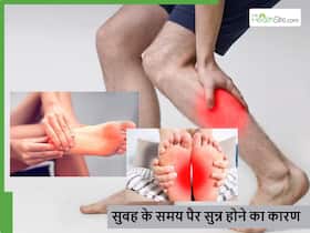 सुबह के समय पैर सुन्न रहना कहीं किसी गंभीर बीमारी का संकेत तो नहीं, इग्नोर न करें ये लक्षण सुबह के समय पैर सुन्न रहना कहीं किसी गंभीर बीमारी का संकेत तो नहीं, इग्नोर न करें ये लक्षण