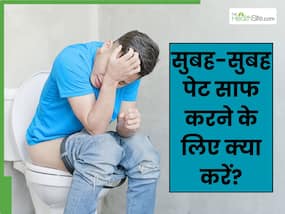 सुबह उठते ही पेट साफ हो जाएगा साफ, इसके लिए अपनाएं 5 उपाय