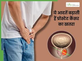 ये आदतें बढ़ा सकती हैं प्रोस्टेट कैंसर का खतरा, आज से छोड़ें ये Bad Habits