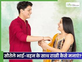 सौतेले भाई या बहन के साथ ऐसे मनाएं रक्षाबंधन, खूब बढ़ेगा प्यार