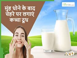मुंह धोने के बाद चेहरे पर कच्चा दूध लगाने से स्किन को मिलेंगे ये 5 फायदे, चेहरे की चमक से हर कोई रह जाएगा हैरान