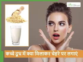 कच्चे दूध में क्या मिलाकर चेहरे पर लगाने से आता है दोगुना निखार? साथ में मिलेंगे कई फायदे