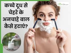 चेहरे के अनचाहे बाल हटाने के लिए कच्चा दूध कैसे लगाएं? जानें 5 तरीके, जिनसे बिना दर्द निकल जाएंगे सारे बाल