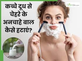 चेहरे के अनचाहे बाल हटाने के लिए कच्चा दूध कैसे लगाएं? जानें 5 तरीके, जिनसे बिना दर्द निकल जाएंगे सारे बाल चेहरे के अनचाहे बाल हटाने के लिए कच्चा दूध कैसे लगाएं? जानें 5 तरीके, जिनसे बिना दर्द निकल जाएंगे सारे बाल