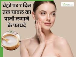 चेहरे पर 7 दिनों तक लगाएं चावल का पानी, मिलेगी ग्लास और ग्लोइंग स्किन