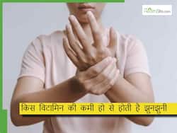 इस विटामिन की कमी से रहती है हाथ-पैरों में झुनझुनी, ऐसे करें कमी पूरी