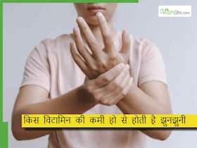इस विटामिन की कमी से रहती है हाथ-पैरों में झुनझुनी, ऐसे करें कमी पूरी