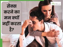 सेक्स करने का मन नहीं करता? डॉक्टर से जानें इसके पीछे के 5 Psychological कारण