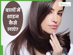 बालों में शाइनिंग लाने के लिए क्या करना चाहिए? ट्राई करें ये हेयर रेमेडी