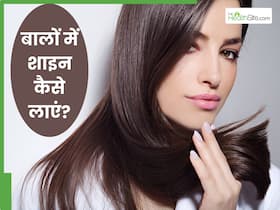 बालों में शाइनिंग लाने के लिए क्या करना चाहिए? ट्राई करें ये हेयर रेमेडी