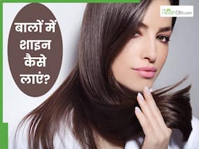 बालों में शाइनिंग लाने के लिए क्या करना चाहिए? ट्राई करें ये हेयर रेमेडी