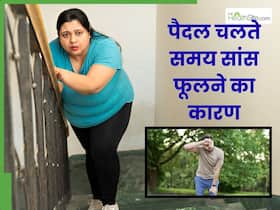 पैदल चलते समय सांस क्यों फूलती है? हो सकते हैं ये 5 कारण पैदल चलते समय सांस क्यों फूलती है? हो सकते हैं ये 5 कारण
